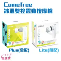 在飛比找蝦皮購物優惠-【免運】健康寶 Comefree康芙麗冰溫雙控震動按摩槍Pl