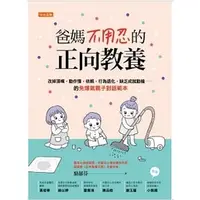 在飛比找蝦皮購物優惠-爸媽不用忍的正向教養：改掉頂嘴、動作慢、依賴、行為退化、缺乏