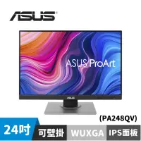 在飛比找蝦皮商城優惠-ASUS 華碩 ProArt Display PA248QV