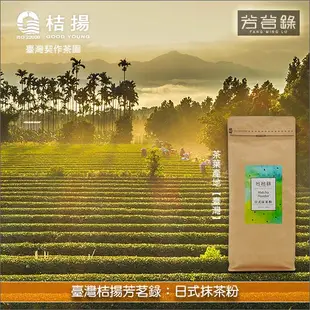 《分裝》臺灣桔揚芳茗錄：日式抹茶粉