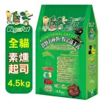 【VEGEPET 維吉】機能素食貓咪飼料-4.5KG(素燻肉/起司)