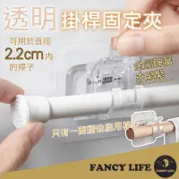 在飛比找momo購物網優惠-【FANCY LIFE】掛桿固定夾(窗簾桿固定夾 窗簾掛桿 