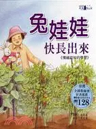 在飛比找三民網路書店優惠-兔娃娃快長出來：情緒認知的學習