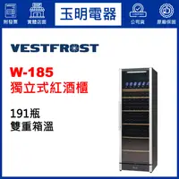 在飛比找蝦皮購物優惠-丹麥VESTFROST酒櫃、191瓶獨立式雙溫紅酒櫃 W-1