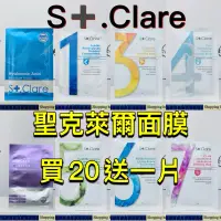 在飛比找蝦皮購物優惠-現貨✅St.Clare 聖克萊爾面膜、眼膜、玻尿酸100%保