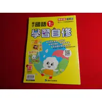 在飛比找蝦皮購物優惠-【鑽石城二手書店】 108課綱 國小參考書 國小 國語 1上