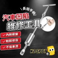 在飛比找momo購物網優惠-【NO SPOT】T型板金修復器+12吸盤+熱熔槍+刮板+膠