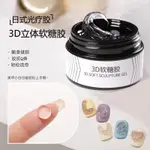 【含淚下殺】PVC立體固態凝膠3D軟糖鵰花膠模型造型膠透明光療膠美甲捏捏膠 固體甲油膠 N1EE