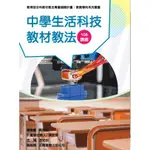 素養導向系列叢書：中學生活科技教材教法 |教育部策劃 (五南發行) 4I37 新課綱教學方式 BOOKISH嗜書客全新參考書