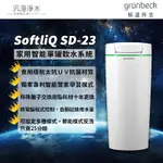 【汎澄淨水】GRUNBECK 格溫拜克 家用智能單罐軟水系統 SOFTLIQ SD-23 德國原裝進口【贈安裝、免運費】