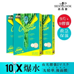 【SexyLook 西西露】超級仙人掌膠囊面膜3盒組_保濕3盒/亮白3盒_最新爆水面膜(漢娜妞★黃小米★77老大推薦)