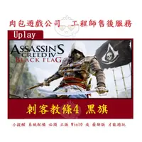 在飛比找蝦皮購物優惠-PC版 肉包遊戲 繁體中文 Uplay 刺客教條4 黑旗 A