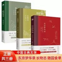 在飛比找蝦皮購物優惠-✨【熱款】✨ 正版3冊 東京夢華錄 長物志 隨園食單 書籍文