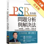 PSR全方位問題分析與解決法：1套架構X1張表格X20個工具，李良猷從破解難題到發現機會的實戰思維[二手書_近全新]11315816660 TAAZE讀冊生活網路書店