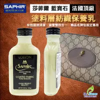 在飛比找蝦皮商城精選優惠-法國SAPHIR莎菲爾金質塗料紡織保養乳 精品包名牌包保養 