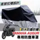 【現貨 防水防曬防刮遮陽】yamaha augur 車罩 augur 機車罩 防塵罩 augur改裝 防雨罩 摩托車罩