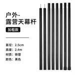 AWM7 天幕帳篷支架 戶外天幕杆帳篷門廳支撐杆露營鐵鋁杆超長營柱延伸支架兩根加粗杆