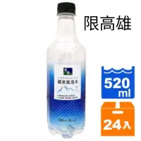 在飛比找蝦皮購物優惠-（免運費）悅氏礦泉氣泡水520ml x24入 氣泡 氣泡水 