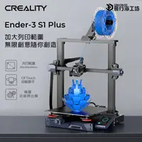 在飛比找蝦皮購物優惠-創想三維 Ender-3 S1 Plus 公司貨 實體店面 