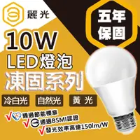 在飛比找蝦皮商城優惠-【BLTC麗光】凍固系列 10W LED燈泡 五年保固 密閉