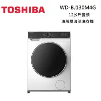 在飛比找Yahoo奇摩購物中心優惠-TOSHIBA 東芝 TWD-BJ130M4G 12KG 洗