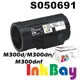 EPSON S050691全新相容碳粉匣(高容量)一支 適用:M300d/M300dn/M300dnf