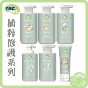 nac nac 植萃修護泡泡浴露 植萃沐浴乳 植萃洗髮露 洗沐慕斯 植萃保溼乳液 舒緩霜