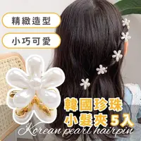 在飛比找momo購物網優惠-【氣質仙女】韓國珍珠金屬小髮夾-5入組(小抓夾 瀏海夾 髮飾