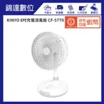 ＊錦達＊【 KINYO 8吋充電式涼風扇 CF-5770】露營 擺攤 戶外踏青 可吊掛做吊掛扇使用