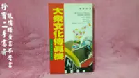 在飛比找Yahoo!奇摩拍賣優惠-【珍寶二手書齋Fm3】《大眾文化傳真機》ISBN:95790