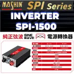 麻新SPI-1500W 純正弦波電源轉換器 12V24V 1500W 戶外用電 直流轉交流 台灣製造 AC DC 逆變器