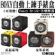 BOXY Fancy Brick 手錶 自動錶 上鍊盒 錶盒 手錶殼 收納盒 搖錶器 旋轉盒 含 變壓器 適用 機械錶【樂天APP下單4%點數回饋】