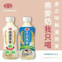 在飛比找ETMall東森購物網優惠-【愛之味】純濃燕麥(290mlx24入/箱)+【愛之味】牛奶