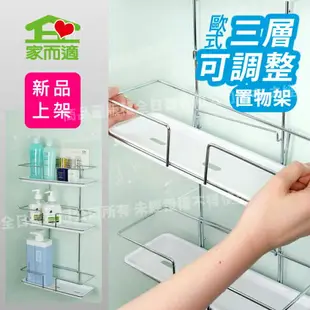 台灣製304不鏽鋼 家而適 三層置物架 (可調高度) 浴室收納 壁掛 免釘無痕 膠片保固