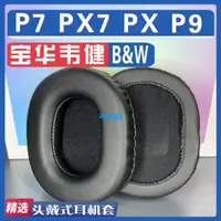 在飛比找露天拍賣優惠-適用於寶華B&W韋健P7 PX7 PX P9 耳罩耳機套海綿