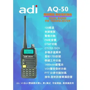 ADI AQ-50 雙頻業餘無線電對講機 手扒機 AQ 50 (單支入)