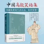 正版笑林廣記全新插畫未刪減珍藏版古代民間傳統笑話幽默笑話集 風趣詼諧見人生百態.