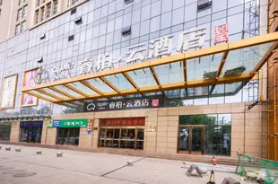 如家睿柏雲酒店(咸陽康樂路開皇廣場店)Ripple Hotel (Xiangyang Kangle Road Kaihuang Plaza)