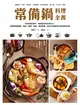 常備鍋料理全書：用8款經典鍋具，燉肉、熬湯、煮飯、烤甜點等，做出66道東西方美味道地料理 (二手書)