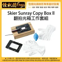 在飛比找Yahoo!奇摩拍賣優惠-怪機絲 Skier Sunray Copy Box ll 翻