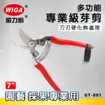 WIGA 威力鋼 GT-801 7吋 專業級芽剪 [刀刃硬度50度, 芽剪, 附彈簧]