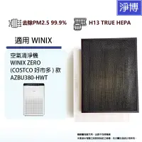 在飛比找蝦皮商城優惠-Winix Zero適用-好巿多COSTCO款空氣清淨機AZ