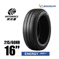 在飛比找蝦皮商城優惠-MICHELIN 米其林輪胎 ENERGY XM2+ - 2