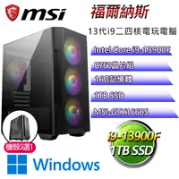 在飛比找PChome24h購物優惠-微星B760平台【福爾納斯W】 I9二四核GTX1660S電