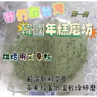 在飛比找蝦皮購物優惠-純素烘焙 殺菁 研磨 艾草粉 烘焙用 食品級 艾草年糕 艾草