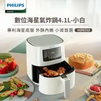在飛比找鮮拾優惠-【Philips 飛利浦】健康氣炸鍋 白色(HD9252/0