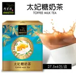 【澄韻堂】現貨,效期新-阿華師太妃糖奶茶(27.5G*6包/盒)香醇濃郁太妃糖遇上清新甘醇茶葉,黃金比例的口,擴散味蕾間