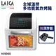 贈深炸籃【LAICA 萊卡】全域溫控多功能氣炸鍋 HI9000 (標準版) 氣炸烤箱