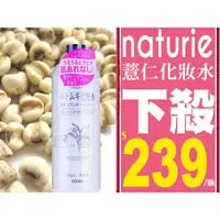 在飛比找樂天市場購物網優惠-naturie 日本薏仁化妝水(薏仁水) 500ml 【特惠