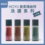 【 髮妝研 】HOYU 普柔瑪絲特 PROMASTER｜洗髮精